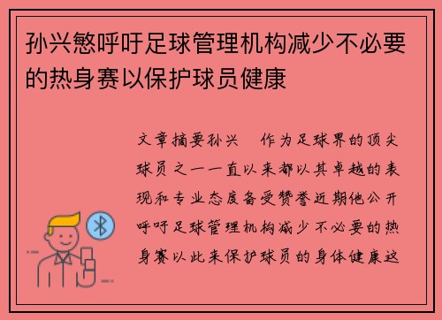 孙兴慜呼吁足球管理机构减少不必要的热身赛以保护球员健康