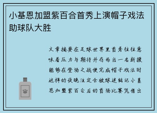 小基恩加盟紫百合首秀上演帽子戏法助球队大胜 小基恩加盟紫百合首秀上演帽子戏法助球队大胜