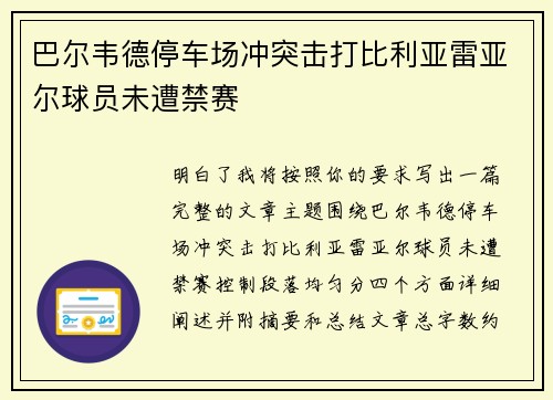 巴尔韦德停车场冲突击打比利亚雷亚尔球员未遭禁赛 巴尔韦德停车场冲突击打比利亚雷亚尔球员未遭禁赛