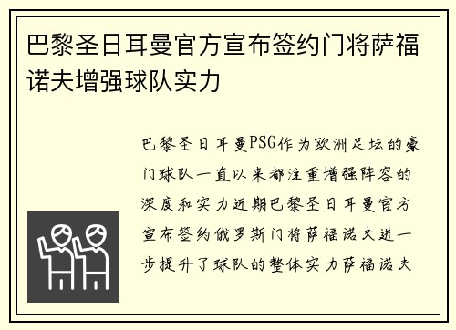 巴黎圣日耳曼官方宣布签约门将萨福诺夫增强球队实力 巴黎圣日耳曼官方宣布签约门将萨福诺夫增强球队实力