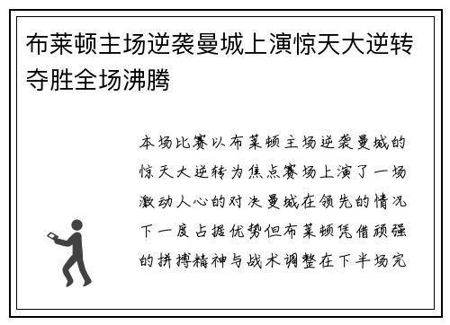 布莱顿主场逆袭曼城上演惊天大逆转夺胜全场沸腾 布莱顿主场逆袭曼城上演惊天大逆转夺胜全场沸腾