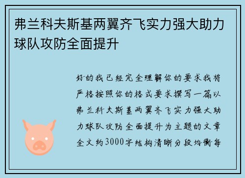 弗兰科夫斯基两翼齐飞实力强大助力球队攻防全面提升 弗兰科夫斯基两翼齐飞实力强大助力球队攻防全面提升
