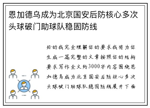 恩加德乌成为北京国安后防核心多次头球破门助球队稳固防线 恩加德乌成为北京国安后防核心多次头球破门助球队稳固防线