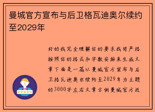 曼城官方宣布与后卫格瓦迪奥尔续约至2029年 