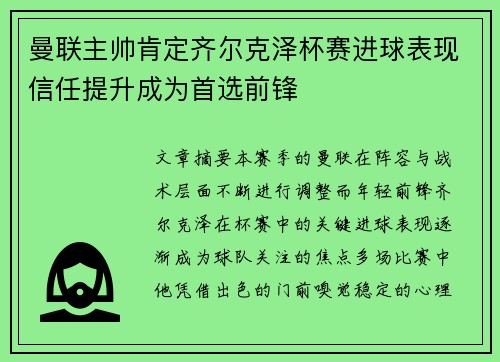 曼联主帅肯定齐尔克泽杯赛进球表现信任提升成为首选前锋 曼联主帅肯定齐尔克泽杯赛进球表现信任提升成为首选前锋