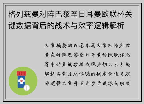格列兹曼对阵巴黎圣日耳曼欧联杯关键数据背后的战术与效率逻辑解析 格列兹曼对阵巴黎圣日耳曼欧联杯关键数据背后的战术与效率逻辑解析