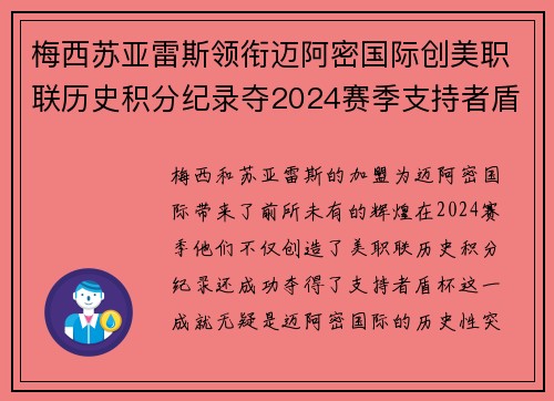 梅西苏亚雷斯领衔迈阿密国际创美职联历史积分纪录夺2024赛季支持者盾杯 梅西苏亚雷斯领衔迈阿密国际创美职联历史积分纪录夺2024赛季支持者盾杯
