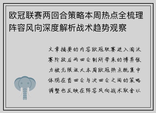 欧冠联赛两回合策略本周热点全梳理阵容风向深度解析战术趋势观察