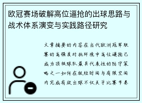 欧冠赛场破解高位逼抢的出球思路与战术体系演变与实践路径研究 欧冠赛场破解高位逼抢的出球思路与战术体系演变与实践路径研究