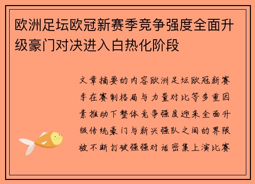 欧洲足坛欧冠新赛季竞争强度全面升级豪门对决进入白热化阶段