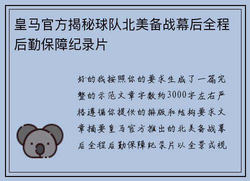 皇马官方揭秘球队北美备战幕后全程后勤保障纪录片 皇马官方揭秘球队北美备战幕后全程后勤保障纪录片