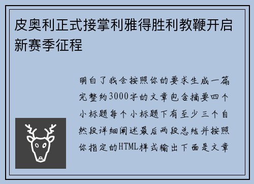 皮奥利正式接掌利雅得胜利教鞭开启新赛季征程 皮奥利正式接掌利雅得胜利教鞭开启新赛季征程