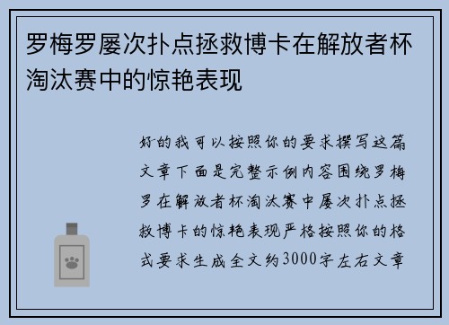 罗梅罗屡次扑点拯救博卡在解放者杯淘汰赛中的惊艳表现 罗梅罗屡次扑点拯救博卡在解放者杯淘汰赛中的惊艳表现