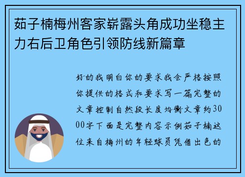 茹子楠梅州客家崭露头角成功坐稳主力右后卫角色引领防线新篇章