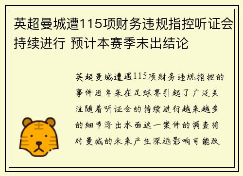 英超曼城遭115项财务违规指控听证会持续进行 预计本赛季末出结论