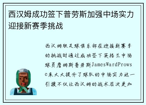 西汉姆成功签下普劳斯加强中场实力迎接新赛季挑战