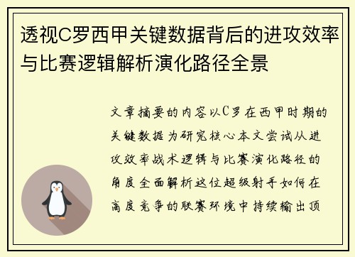 透视C罗西甲关键数据背后的进攻效率与比赛逻辑解析演化路径全景 透视C罗西甲关键数据背后的进攻效率与比赛逻辑解析演化路径全景