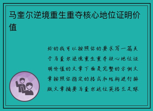 马奎尔逆境重生重夺核心地位证明价值