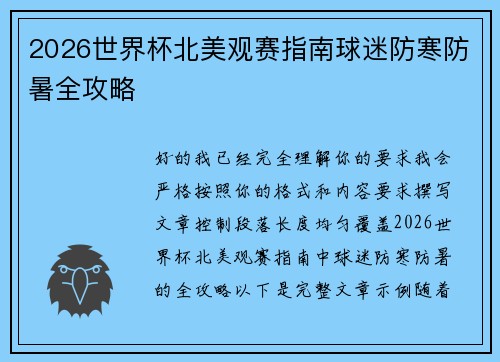2026世界杯北美观赛指南球迷防寒防暑全攻略 2026世界杯北美观赛指南球迷防寒防暑全攻略