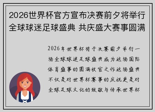 2026世界杯官方宣布决赛前夕将举行全球球迷足球盛典 共庆盛大赛事圆满落幕 2026世界杯官方宣布决赛前夕将举行全球球迷足球盛典 共庆盛大赛事圆满落幕
