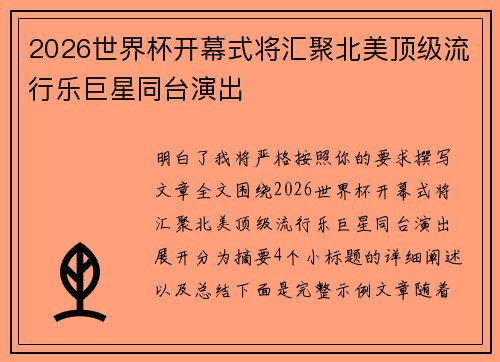 2026世界杯开幕式将汇聚北美顶级流行乐巨星同台演出 2026世界杯开幕式将汇聚北美顶级流行乐巨星同台演出