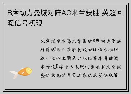 B席助力曼城对阵AC米兰获胜 英超回暖信号初现 B席助力曼城对阵AC米兰获胜 英超回暖信号初现