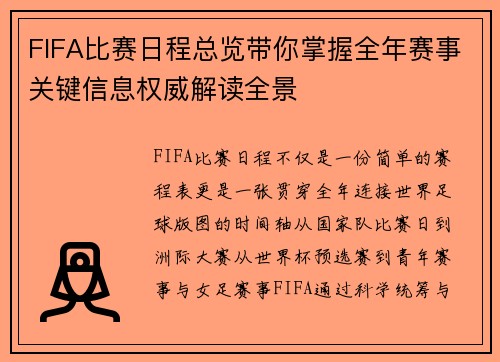 FIFA比赛日程总览带你掌握全年赛事关键信息权威解读全景