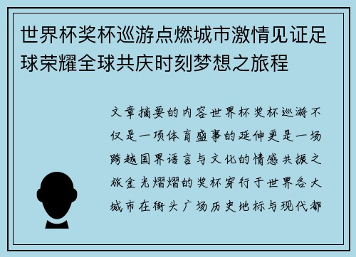世界杯奖杯巡游点燃城市激情见证足球荣耀全球共庆时刻梦想之旅程 世界杯奖杯巡游点燃城市激情见证足球荣耀全球共庆时刻梦想之旅程