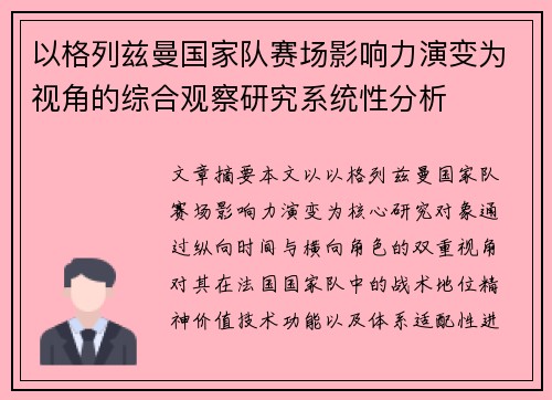 以格列兹曼国家队赛场影响力演变为视角的综合观察研究系统性分析 以格列兹曼国家队赛场影响力演变为视角的综合观察研究系统性分析